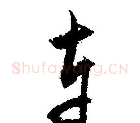 車字文征明毛笔行书写法,摘自文征明毛笔行书作品