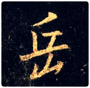 岳毛笔行书写法,摘自唐怀仁集王羲之圣教序