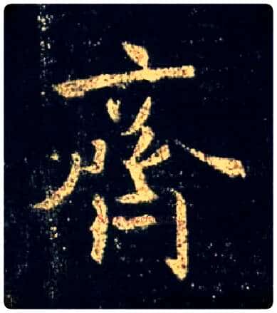齐毛笔行书写法,摘自唐怀仁集王羲之圣教序