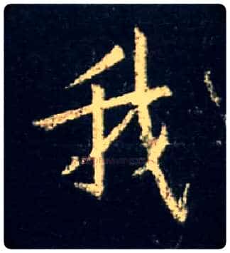 我毛笔行书写法,摘自唐怀仁集王羲之圣教序