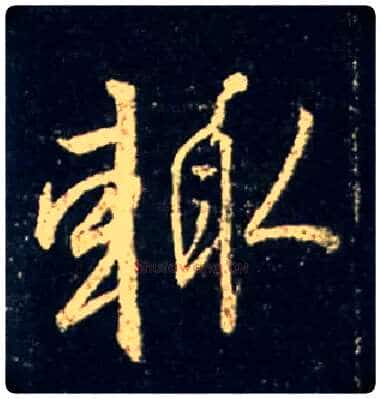 輒毛笔行书写法,摘自唐怀仁集王羲之圣教序