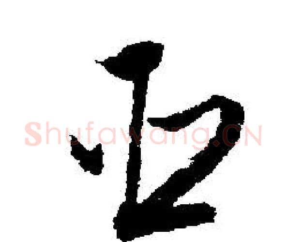 臣字文征明毛笔行书写法,摘自文征明毛笔行书作品