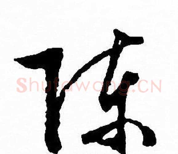 陈字文征明毛笔行书写法,摘自文征明毛笔行书作品