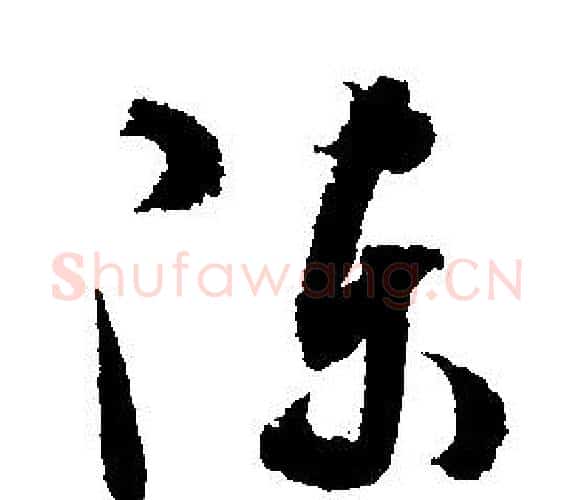 陳字文征明毛笔行书写法,摘自文征明毛笔行书作品