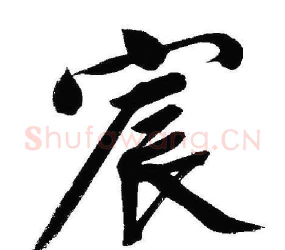 宸字文征明毛笔行书写法,摘自文征明毛笔行书作品