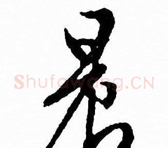 晨字文征明毛笔行书写法,摘自文征明毛笔行书作品