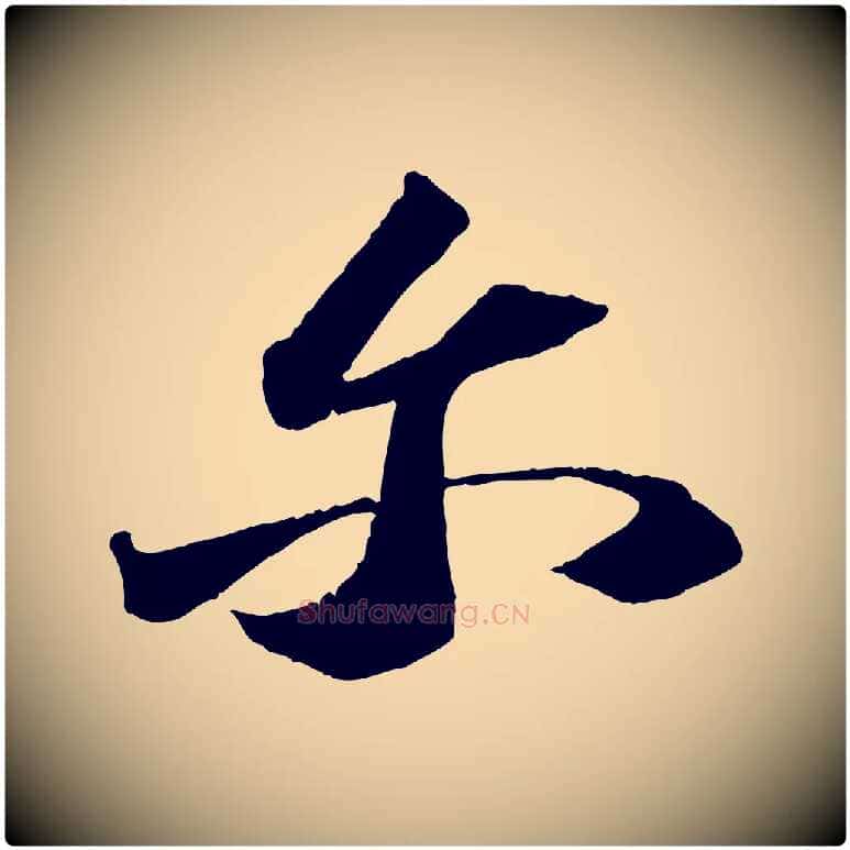 爾毛笔行书写法,摘自宋代苏轼中山松醪赋