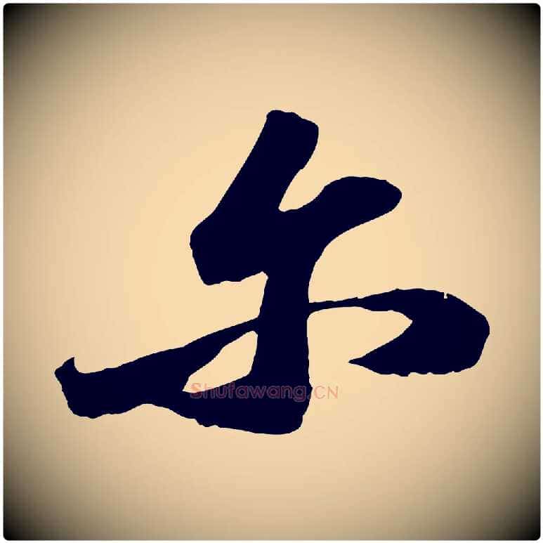爾毛笔行书写法,摘自宋代苏轼中山松醪赋