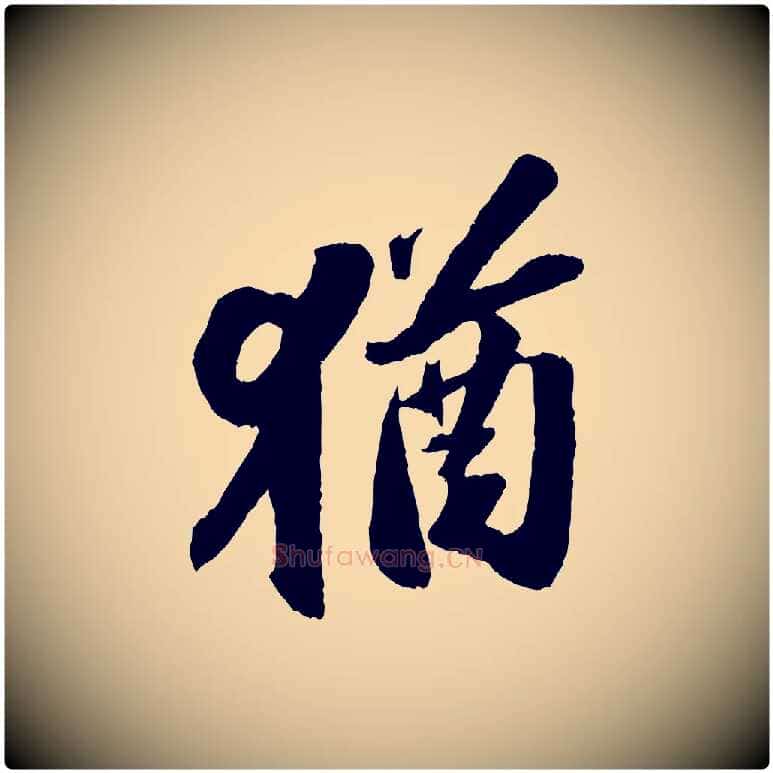 猶毛笔行书写法,摘自宋代苏轼中山松醪赋