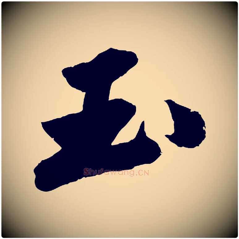 玉毛笔行书写法,摘自宋代苏轼中山松醪赋