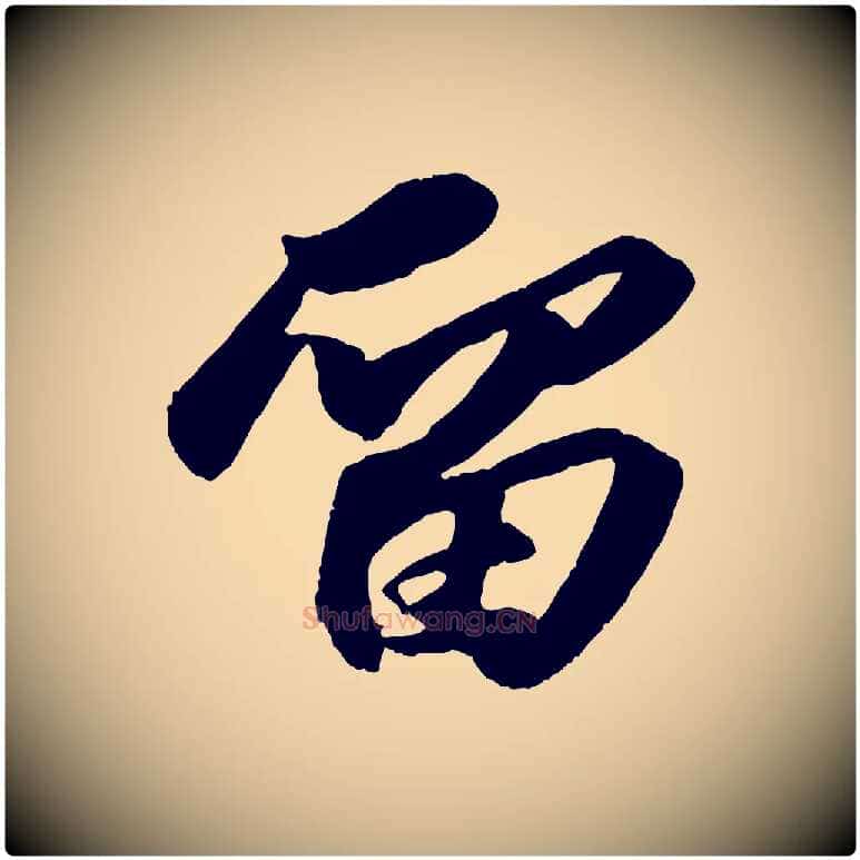 留毛笔行书写法,摘自宋代苏轼中山松醪赋