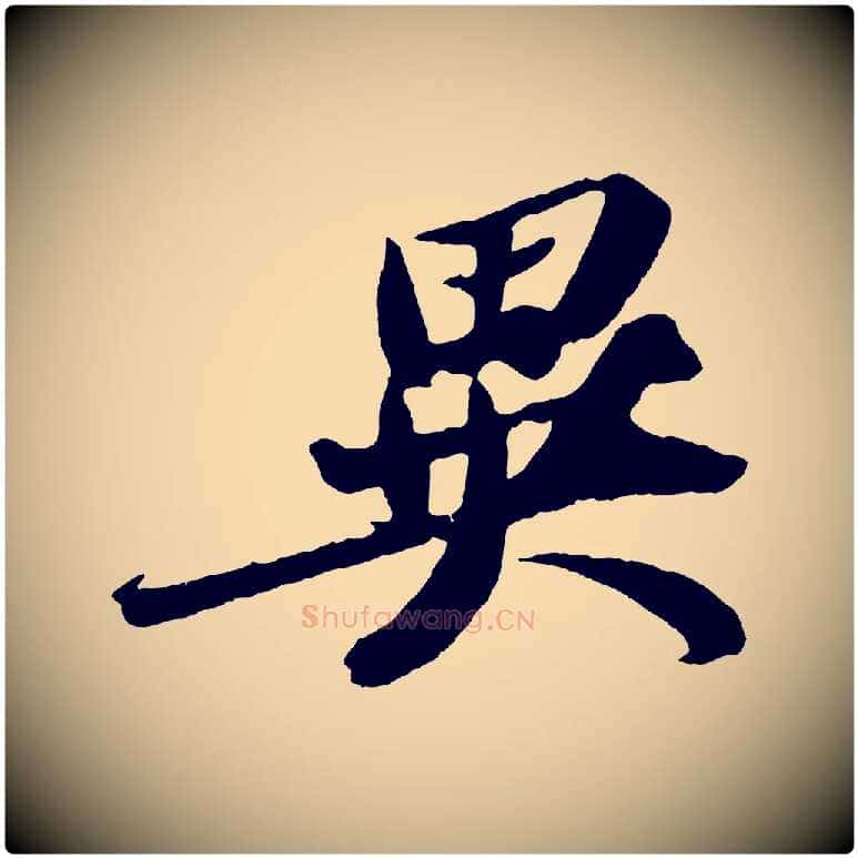 異毛笔行书写法,摘自宋代苏轼中山松醪赋