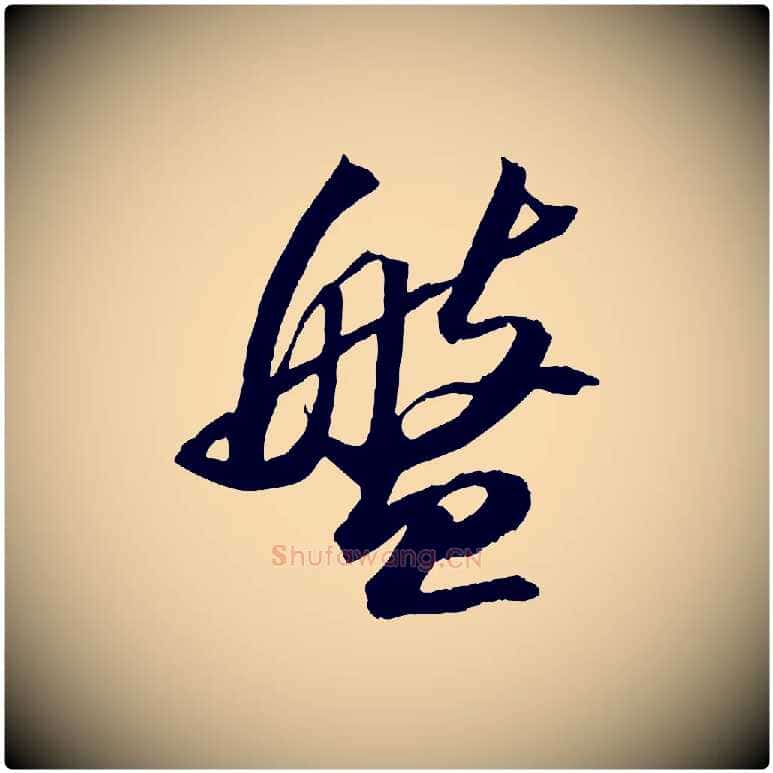 盤毛笔行书写法,摘自宋代苏轼中山松醪赋
