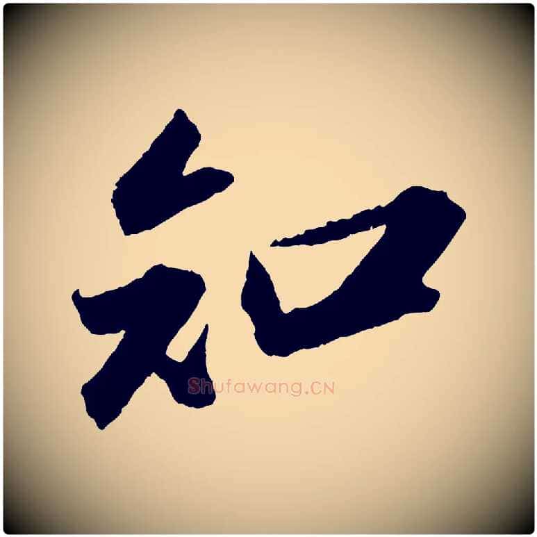知毛笔行书写法,摘自宋代苏轼中山松醪赋