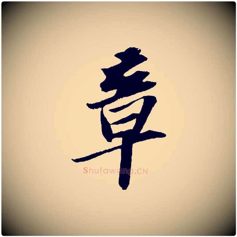章毛笔行书写法,摘自宋代苏轼中山松醪赋