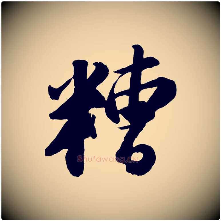 糟毛笔行书写法,摘自宋代苏轼中山松醪赋