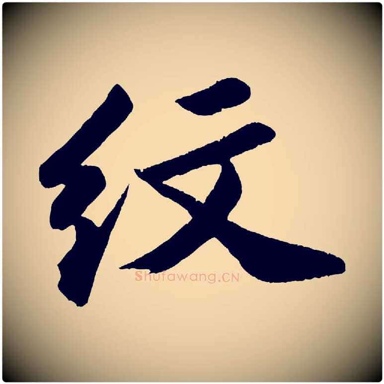 紋毛笔行书写法,摘自宋代苏轼中山松醪赋