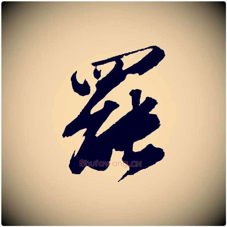 罷毛笔行书写法,摘自宋代苏轼中山松醪赋