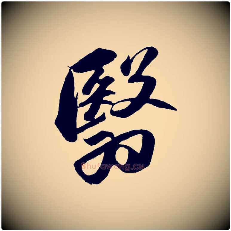 翳毛笔行书写法,摘自宋代苏轼中山松醪赋