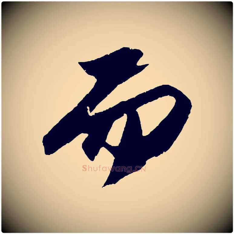 而毛笔行书写法,摘自宋代苏轼中山松醪赋