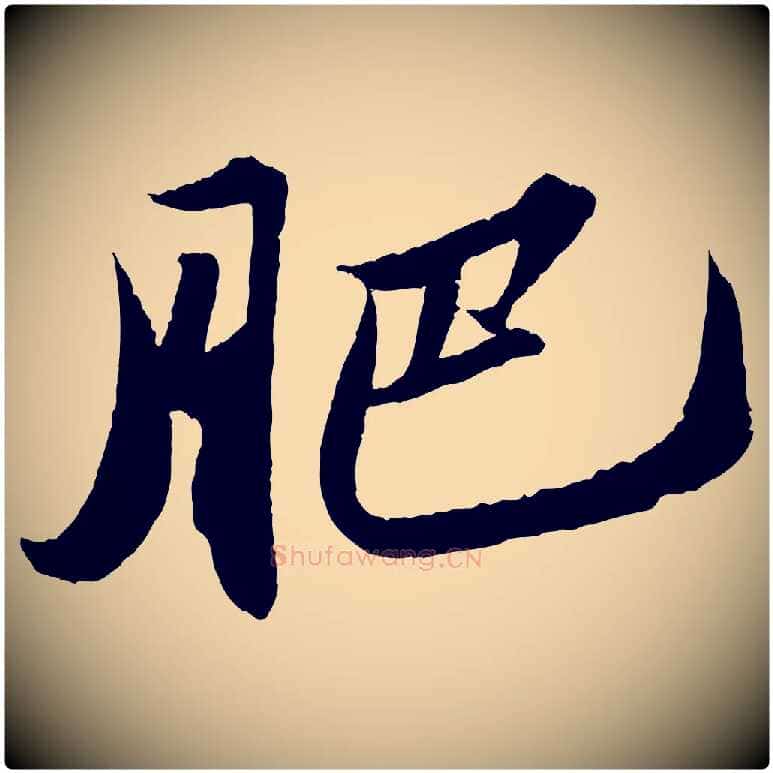 肥毛笔行书写法,摘自宋代苏轼中山松醪赋