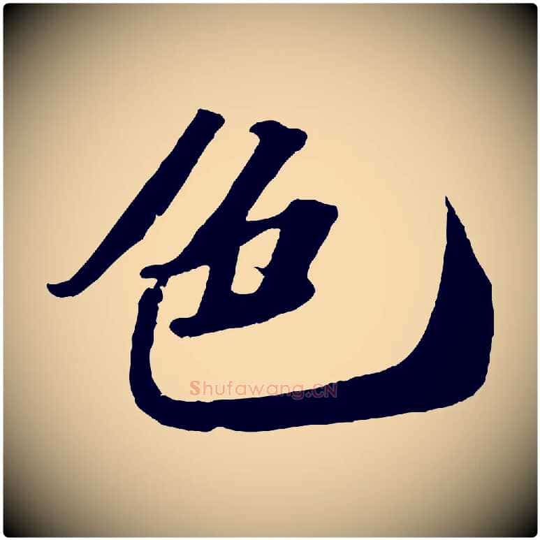 色毛笔行书写法,摘自宋代苏轼中山松醪赋