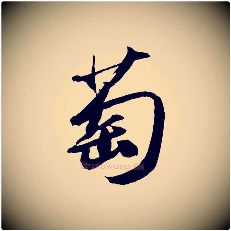 萄毛笔行书写法,摘自宋代苏轼中山松醪赋