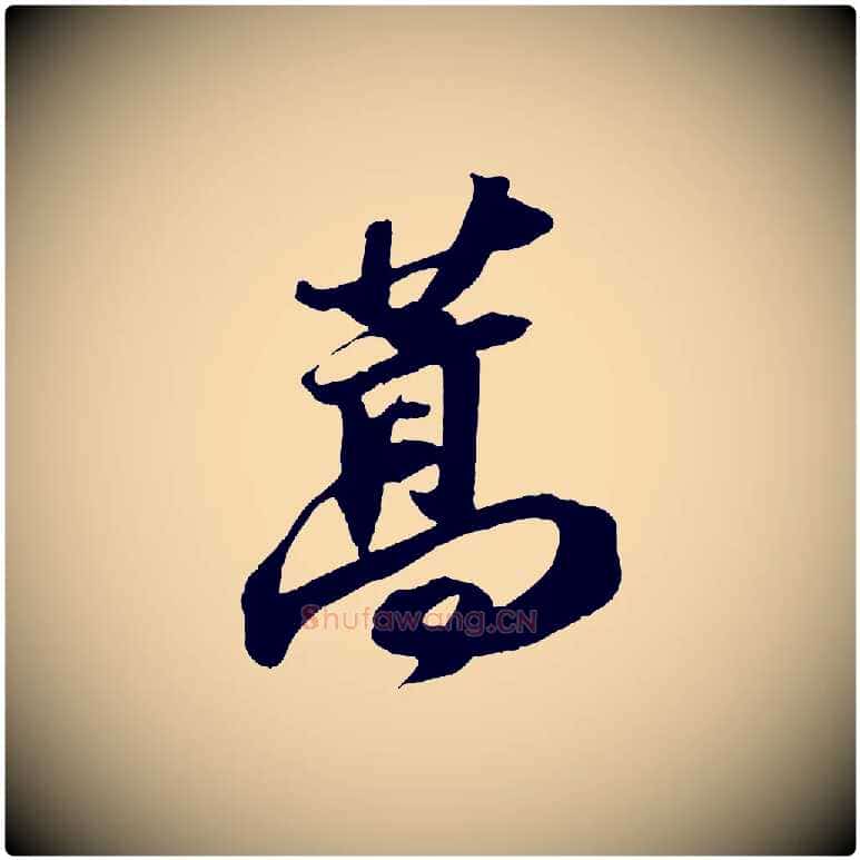 蒿毛笔行书写法,摘自宋代苏轼中山松醪赋