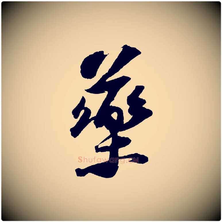 藥毛笔行书写法,摘自宋代苏轼中山松醪赋