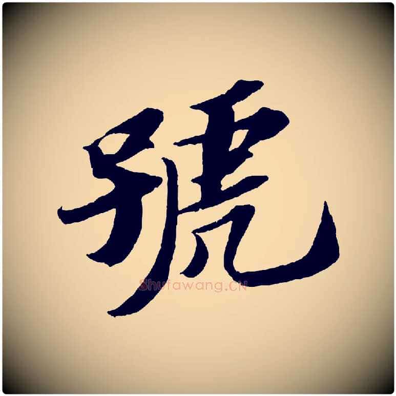 號毛笔行书写法,摘自宋代苏轼中山松醪赋