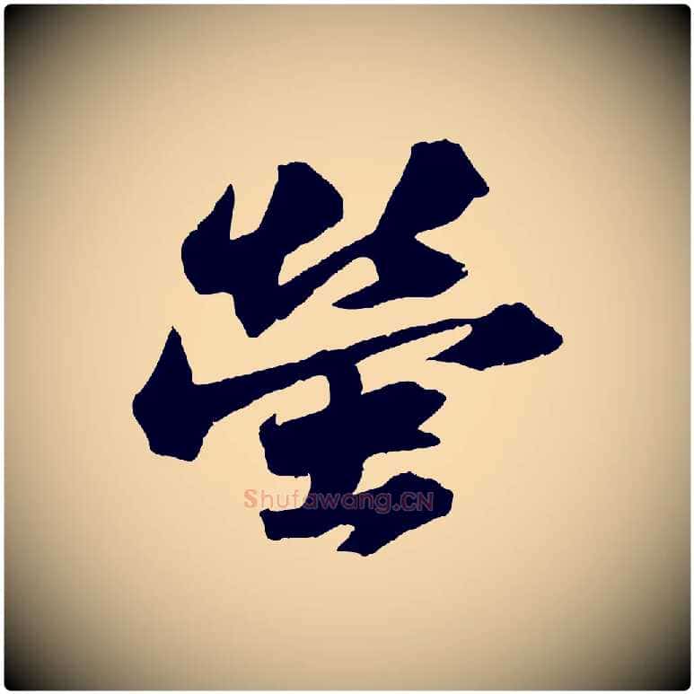 螢毛笔行书写法,摘自宋代苏轼中山松醪赋