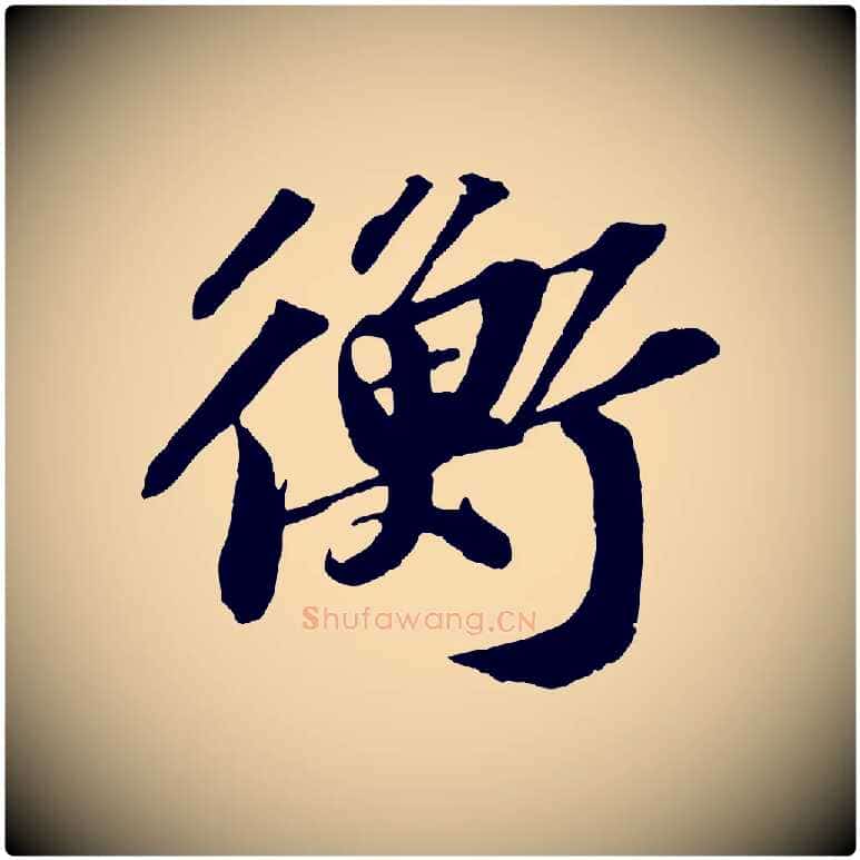 衡毛笔行书写法,摘自宋代苏轼中山松醪赋