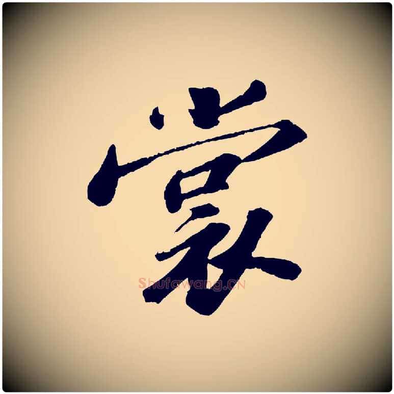 裳毛笔行书写法,摘自宋代苏轼中山松醪赋