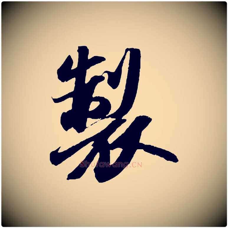 製毛笔行书写法,摘自宋代苏轼中山松醪赋