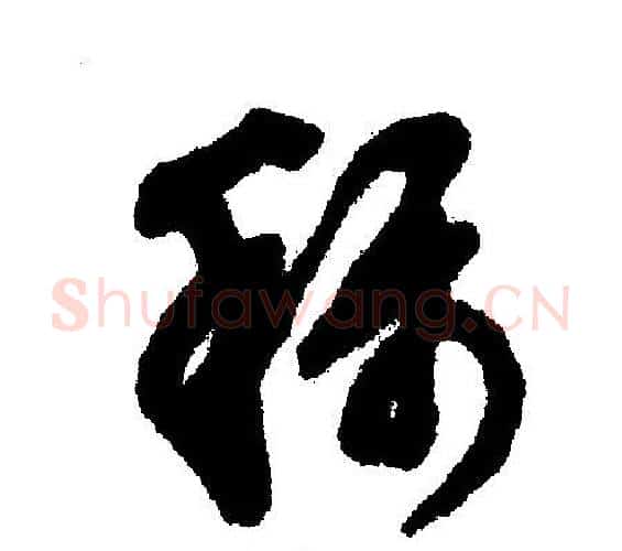 称字文征明毛笔行书写法,摘自文征明毛笔行书作品