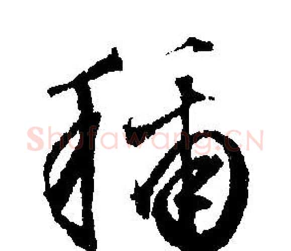 稱字文征明毛笔行书写法,摘自文征明毛笔行书作品