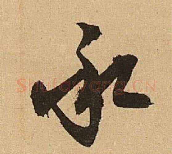 承字文征明毛笔行书写法,摘自李令君登君山二首