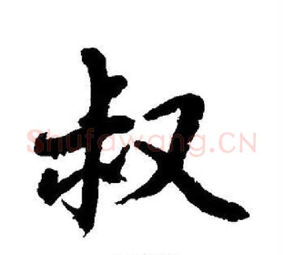 叔字水岛修三毛笔行书书法写法,摘自水岛修三毛笔行书书法作品
