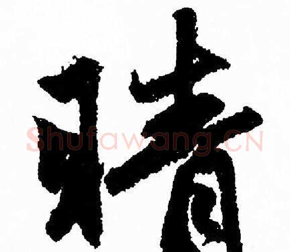 晴字赵孟頫毛笔行书写法,摘自赵孟頫毛笔行书作品