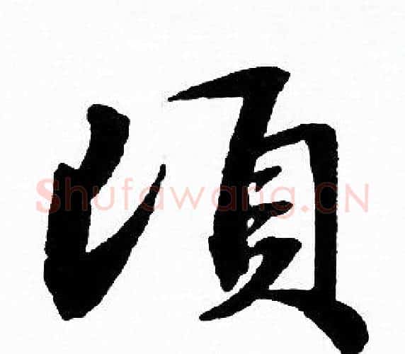 顷字赵孟頫毛笔行书写法,摘自赵孟頫毛笔行书作品