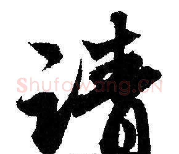 请字赵孟頫毛笔行书写法,摘自赵孟頫毛笔行书作品