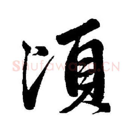 頃字赵孟頫毛笔行书写法,摘自赵孟頫毛笔行书作品