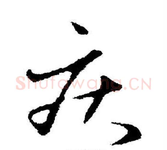 庆字赵孟頫毛笔行书写法,摘自赵孟頫毛笔行书作品