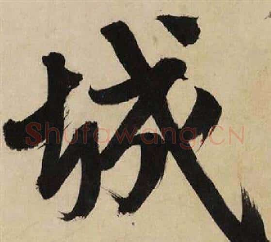 城字文征明毛笔行书写法,摘自自作律诗二首卷