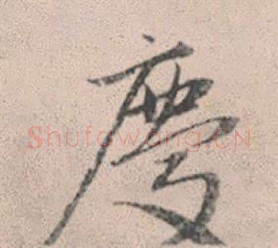 慶字赵孟頫毛笔行书写法,摘自灵隐大川济禅师塔铭