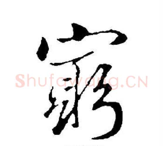 穷字赵孟頫毛笔行书写法,摘自赵孟頫毛笔行书作品