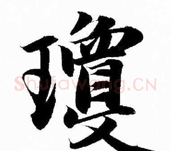 瓊字赵孟頫毛笔行书写法,摘自赵孟頫毛笔行书作品