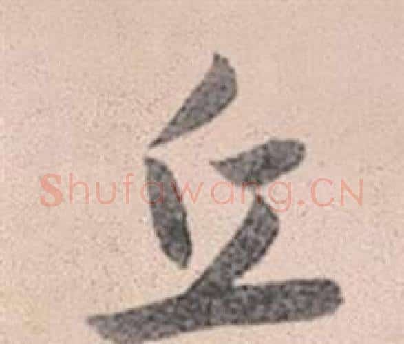 丘字赵孟頫毛笔行书写法,摘自灵隐大川济禅师塔铭
