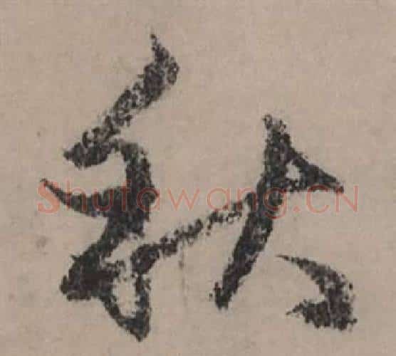 秋字赵孟頫毛笔行书写法,摘自秋声赋