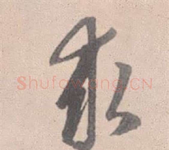求字赵孟頫毛笔行书写法,摘自灵隐大川济禅师塔铭